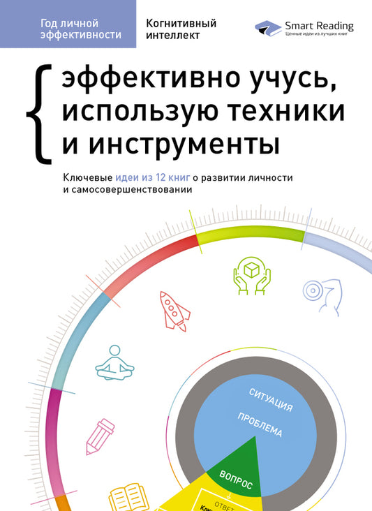 A year of personal effectiveness: Cognitive intelligence. Collection No. 1 / Год личной эффективности: Когнитивный интеллект. Сборник №1  978-617-577-192-1-1