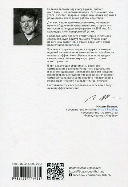 A year of personal effectiveness: Cognitive intelligence. Collection No. 1 / Год личной эффективности: Когнитивный интеллект. Сборник №1  978-617-577-192-1-2