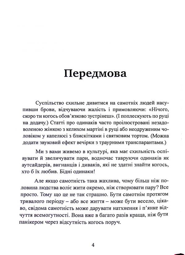 A year without men. What I learned without dating and relationships / Рік без чоловіків. Чого я навчилася без побачень і стосунків Кэтрин Грэй 978-611-01-3317-3-4