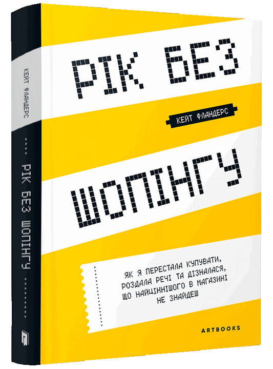 A year without shopping / Рік без шопінгу Кейт Фландерс 978-617-7940-78-3-1