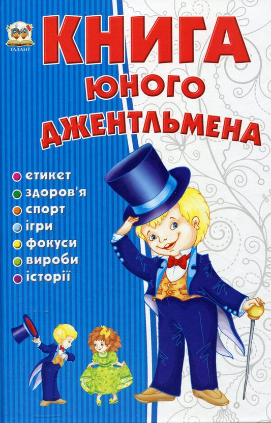 A young gentleman's book / Книга юного джентельмена  978-966-2619-78-2-1