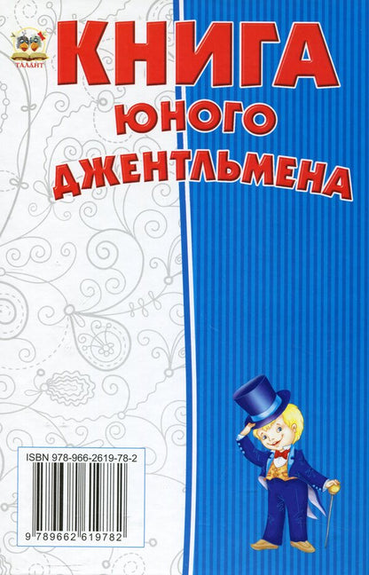 A young gentleman's book / Книга юного джентельмена  978-966-2619-78-2-2