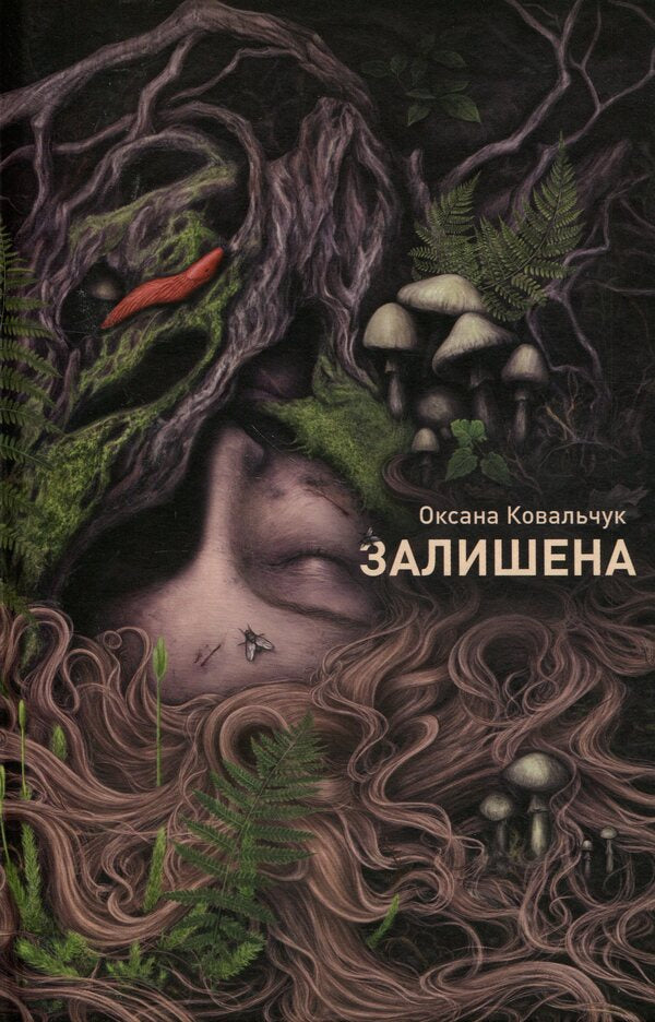 Abandoned - Залишена Oksana Kovalchuk - Оксана Ковальчук 9786178412012-1