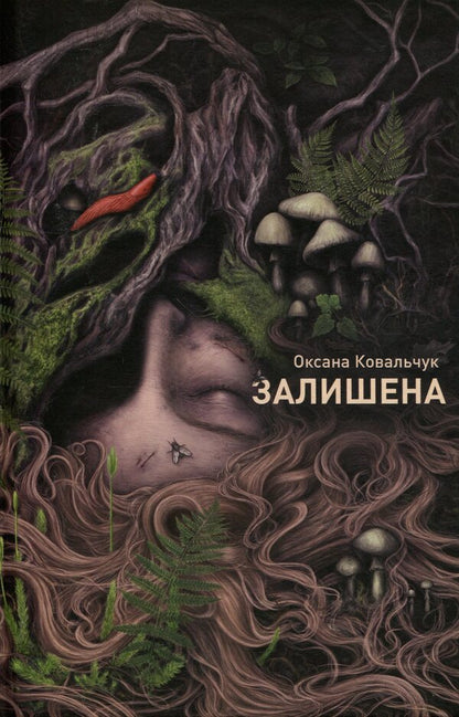 Abandoned - Залишена Oksana Kovalchuk - Оксана Ковальчук 9786178412012-1