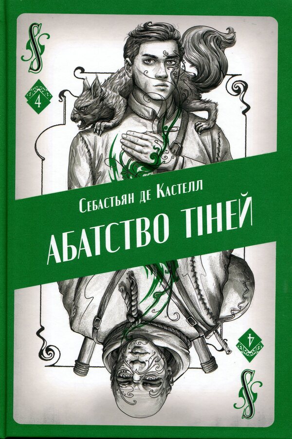 Abbey of Shadows / Абатство тіней Себастьен де Кастель 978-617-8383-56-5-1