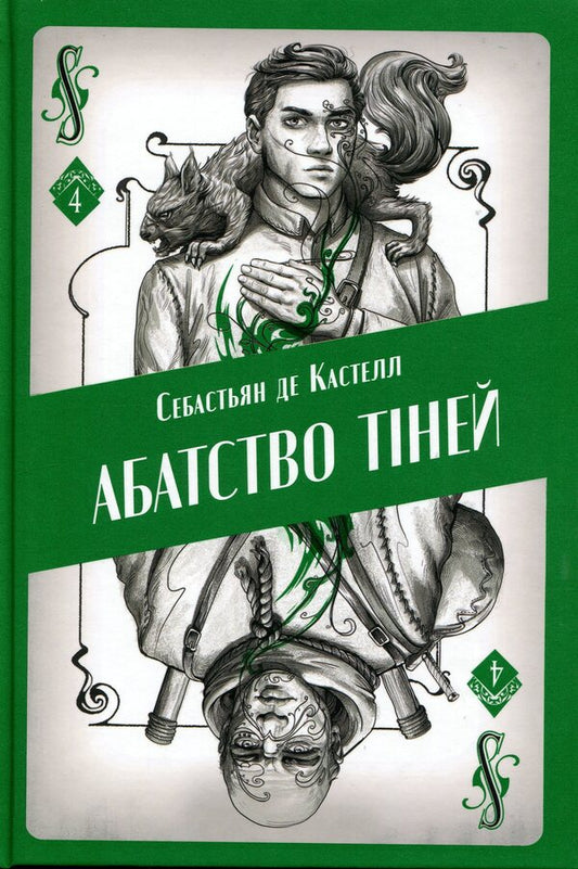 Abbey of Shadows / Абатство тіней Себастьен де Кастель 978-617-8383-56-5-1
