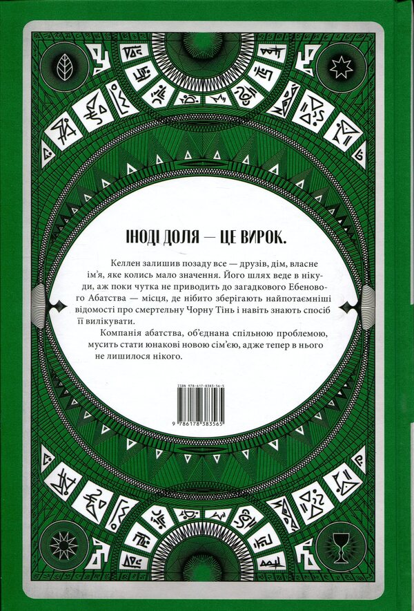 Abbey of Shadows / Абатство тіней Себастьен де Кастель 978-617-8383-56-5-2