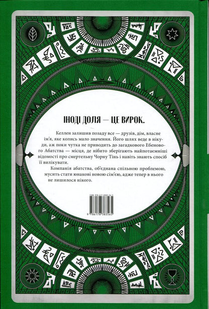 Abbey of Shadows / Абатство тіней Себастьен де Кастель 978-617-8383-56-5-2