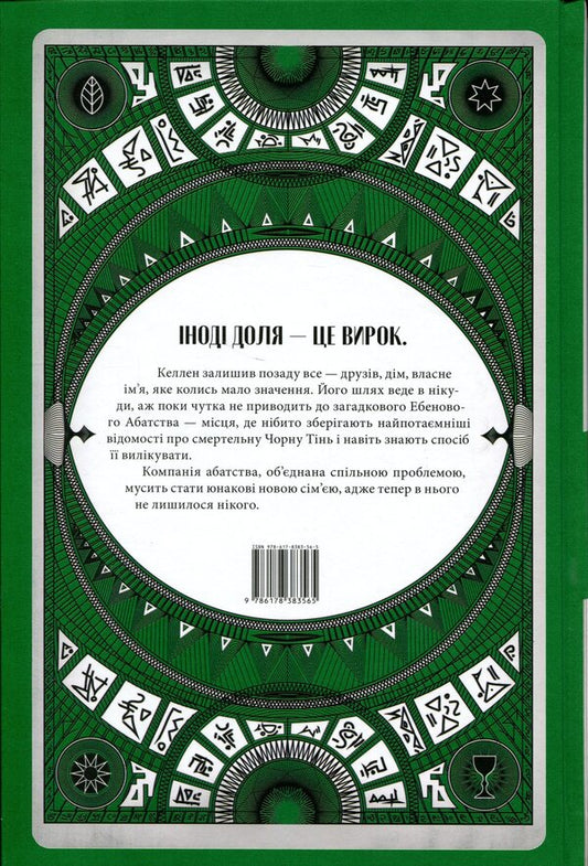 Abbey of Shadows / Абатство тіней Себастьен де Кастель 978-617-8383-56-5-2