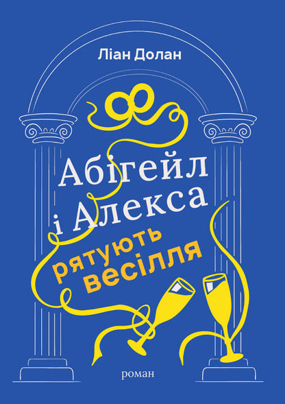 Abigail And Alexa Save The Wedding - Абгейл Алекса рятують веслля Leanne Dolan - Лан Долан 9786178941031-1