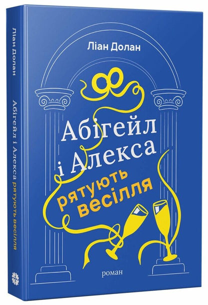 Abigail And Alexa Save The Wedding - Абгейл Алекса рятують веслля Leanne Dolan - Лан Долан 9786178941031-2