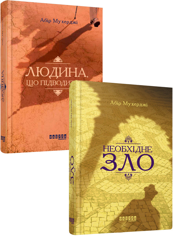 Abir Mukherjee (set of 2 books) / Абір Мухерджі (комплект із 2 книг) Абир Мухерджи 978-617-09-4962-2, 978-617-09-5124-3-1