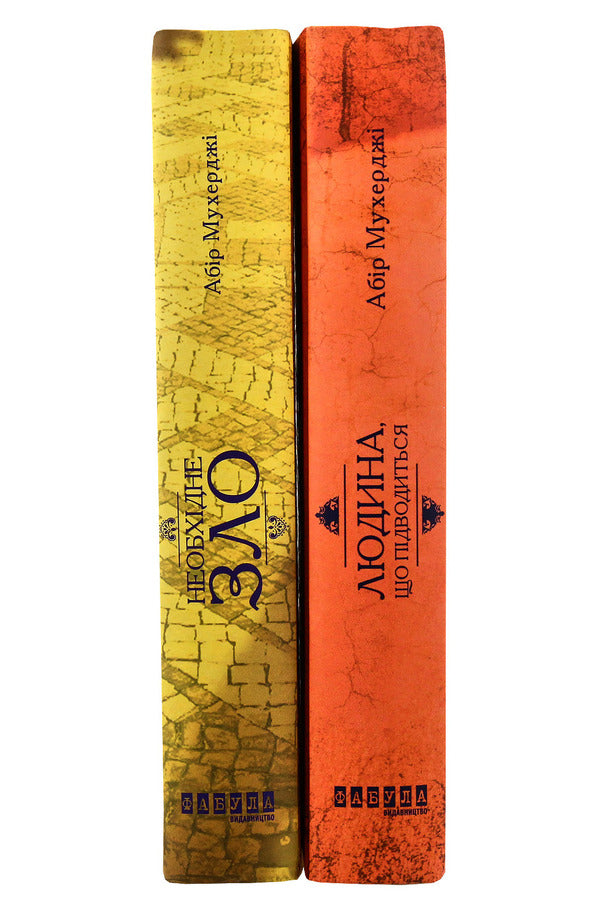 Abir Mukherjee (set of 2 books) / Абір Мухерджі (комплект із 2 книг) Абир Мухерджи 978-617-09-4962-2, 978-617-09-5124-3-2