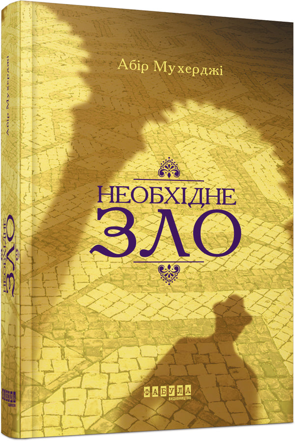 Abir Mukherjee (set of 2 books) / Абір Мухерджі (комплект із 2 книг) Абир Мухерджи 978-617-09-4962-2, 978-617-09-5124-3-5