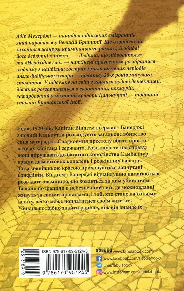 Abir Mukherjee (set of 2 books) / Абір Мухерджі (комплект із 2 книг) Абир Мухерджи 978-617-09-4962-2, 978-617-09-5124-3-6