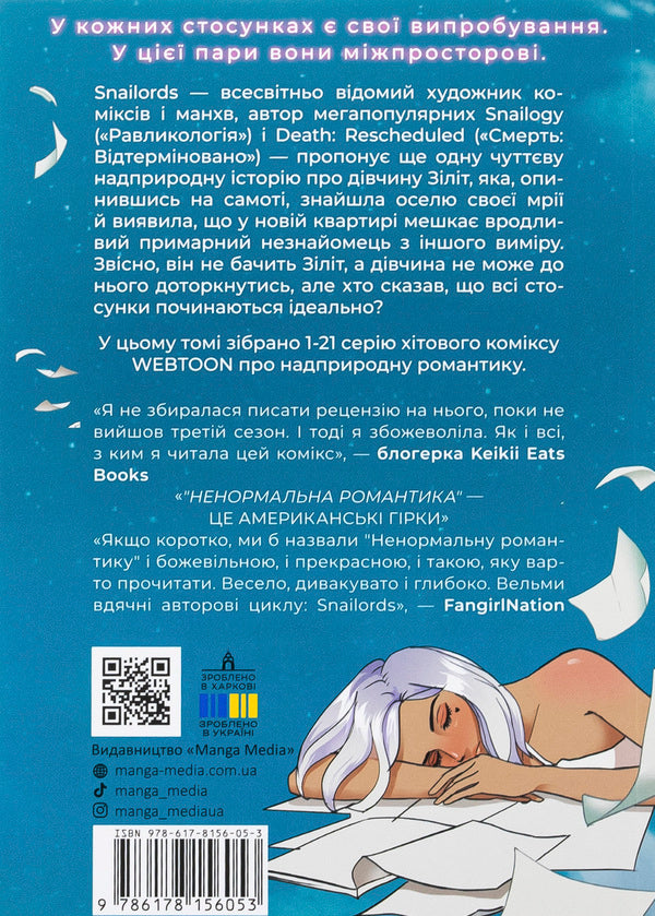 Abnormal romance. Volume 1 / Ненормальна романтика. Том 1 Snailords 978-617-8156-05-3-2