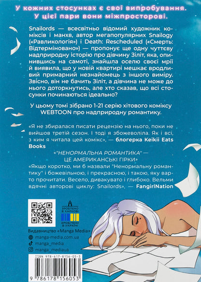 Abnormal romance. Volume 1 / Ненормальна романтика. Том 1 Snailords 978-617-8156-05-3-2