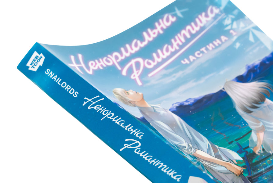 Abnormal romance. Volume 1 / Ненормальна романтика. Том 1 Snailords 978-617-8156-05-3-4