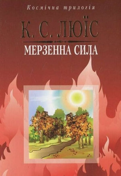 Abominable power / Мерзенна сила Клайв Стейплз Льюис 978-966-395-414-1-1