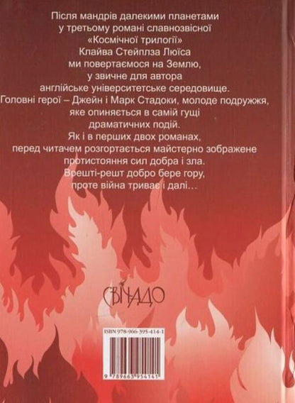 Abominable power / Мерзенна сила Клайв Стейплз Льюис 978-966-395-414-1-2