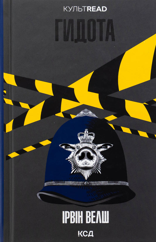 Abomination / Гидота Ирвин Уэлш 978-617-15-1343-3-1