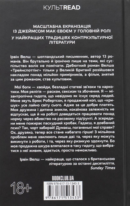 Abomination / Гидота Ирвин Уэлш 978-617-15-1343-3-2