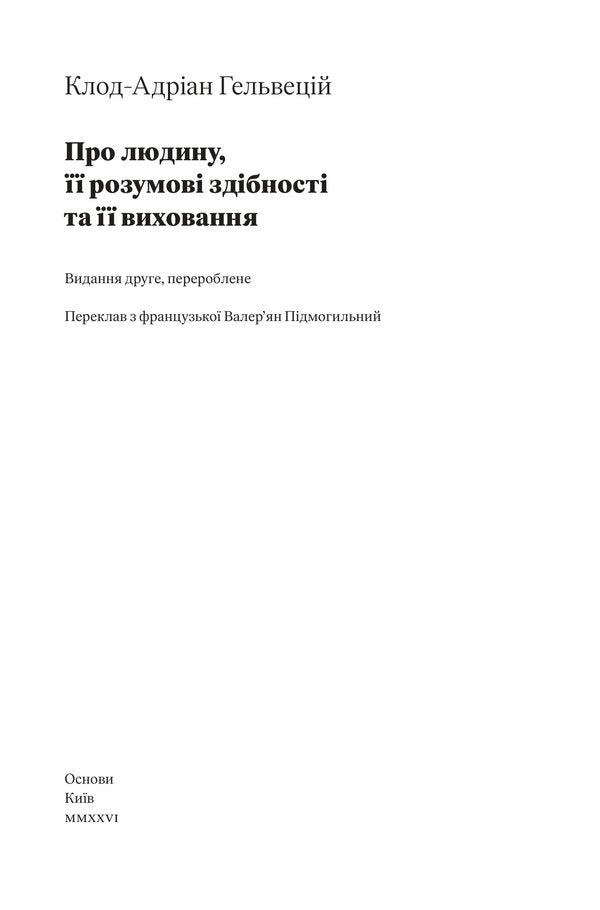 About A Person, His Mental Abilities And His Upbringing - Про людину,  розумов здбност та  виховання Claude Hadrian Helvetii - Клод Адран Гельвецький 9786178535308-4