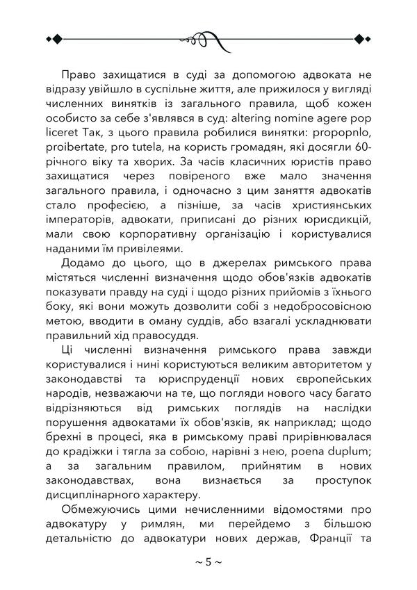 About Advocacy Among The Romans, In France And In Germany - Про адвокатуру у римлян, у Франц та в Нмеччин Andrey Pestrzetskyi - Андрй Пестржецький 9786110150095-4