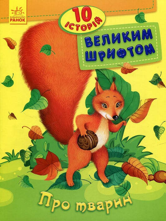 About Animals. 10 Stories In Large Print / Про тварин. 10 історій великим шрифтом / Author not specified 9789667482626-1