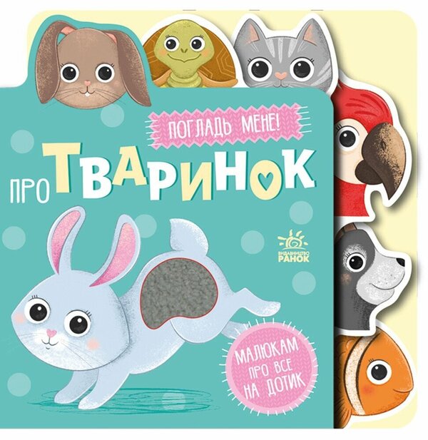 About Animals - Про тваринок - Author not specified 9789667616748-1