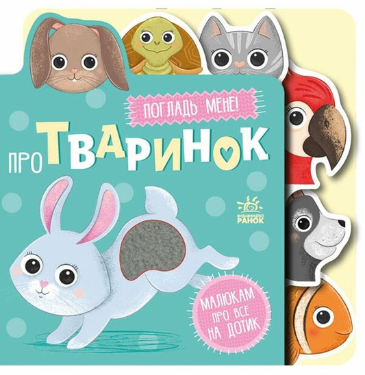 About Animals - Про тваринок - Author not specified 9789667616748-1