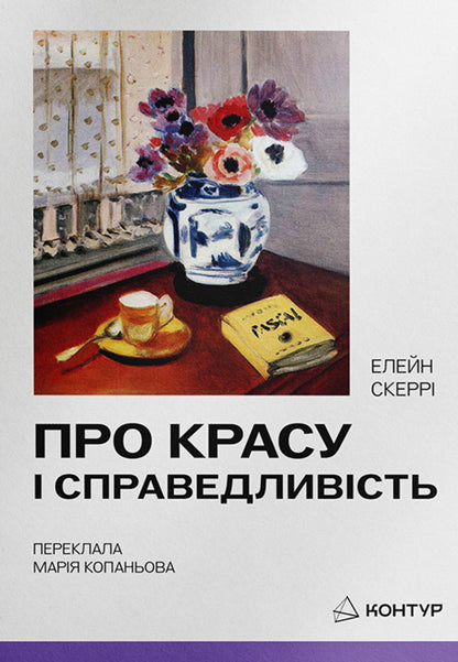 About Beauty And Justice - Про красу справедливсть Elaine Scarry - Елейн Скарр 9786179553325-1
