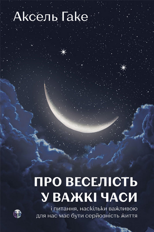 About Cheerfulness In Difficult Times And The Question Of How Important The Seriousness Of Life Should Be For Us / Про веселість у важкі часи і питання, наскільки важливою для нас має бути серйозність життя hook / гейк 9786178419424-1