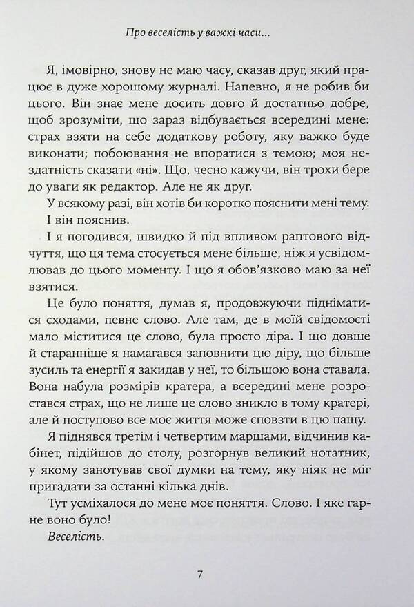 About Cheerfulness In Difficult Times And The Question Of How Important The Seriousness Of Life Should Be For Us / Про веселість у важкі часи і питання, наскільки важливою для нас має бути серйозність життя Axel Haque / Аксель Хаке 9786178419424-4