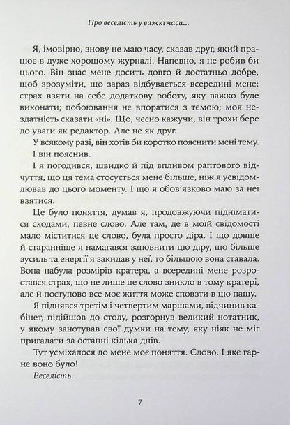 About Cheerfulness In Difficult Times And The Question Of How Important The Seriousness Of Life Should Be For Us / Про веселість у важкі часи і питання, наскільки важливою для нас має бути серйозність життя Axel Haque / Аксель Хаке 9786178419424-4