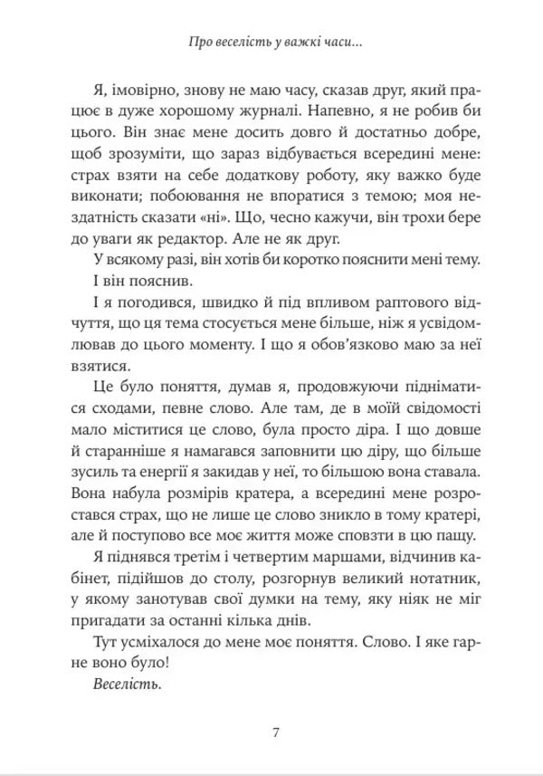 About Cheerfulness In Difficult Times And The Question Of How Important The Seriousness Of Life Should Be For Us / Про веселість у важкі часи і питання, наскільки важливою для нас має бути серйозність життя hook / гейк 9786178419424-4