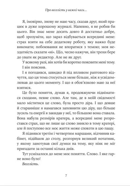 About Cheerfulness In Difficult Times And The Question Of How Important The Seriousness Of Life Should Be For Us / Про веселість у важкі часи і питання, наскільки важливою для нас має бути серйозність життя hook / гейк 9786178419424-4