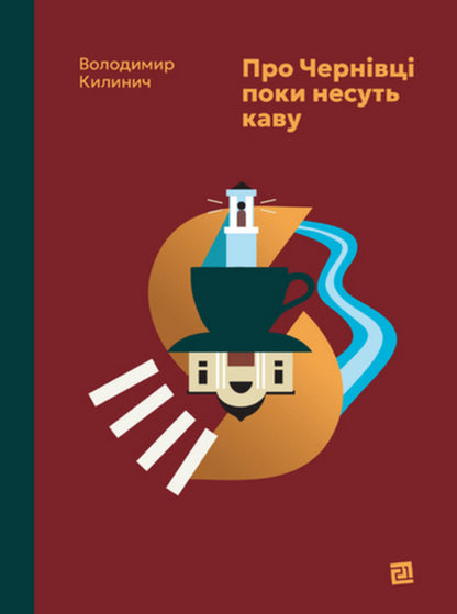 About Chernivtsi They Still Carry Coffee - Про Чернвц поки несуть каву Vladimir Kylynych - Володимир Клнч 9786176147169-1