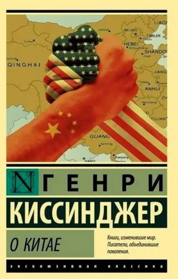 About China - О Китае Henry Kissinger - Генри Киссинджер Does not apply-1