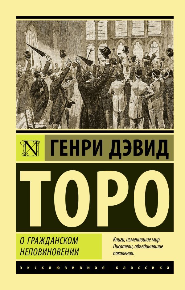 About Civil Disobedience - О гражданском неповиновении Henry David Thoreau - Генри Дэвид Торо Does not apply-1