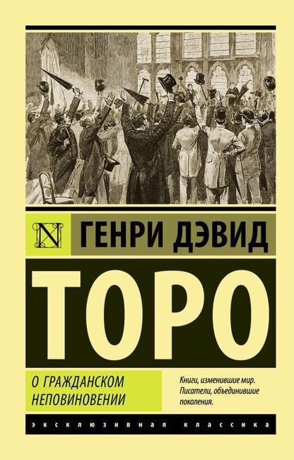 About Civil Disobedience - О гражданском неповиновении Henry David Thoreau - Генри Дэвид Торо Does not apply-1