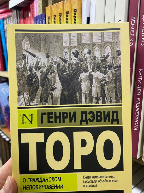 About Civil Disobedience - О гражданском неповиновении Henry David Thoreau - Генри Дэвид Торо Does not apply-2
