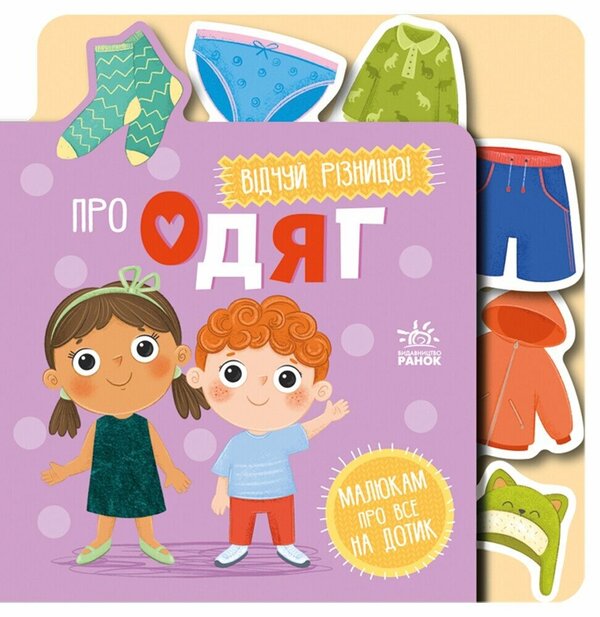 About Clothes / Про одяг / Author not specified 9789667616755-1