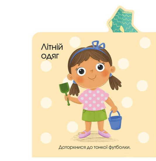 About Clothes / Про одяг / Author not specified 9789667616755-2