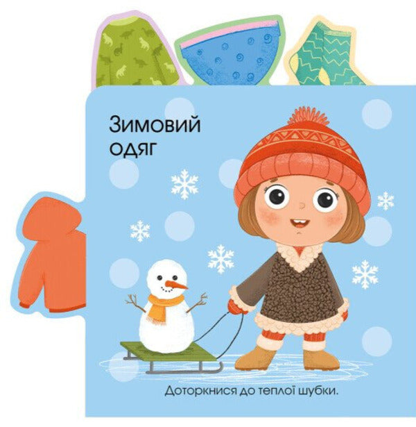 About Clothes / Про одяг / Author not specified 9789667616755-6