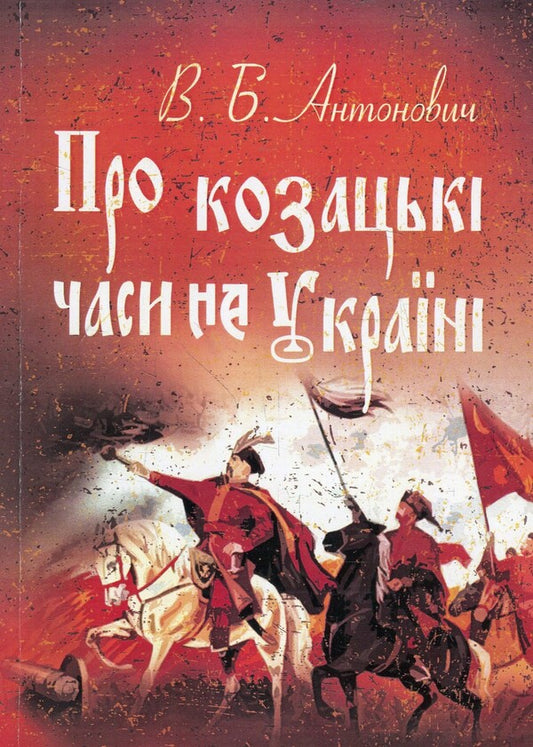 About Cossack times in Ukraine / Про козацькі часи на Україні Владимир Антонович 978-611-01-1380-9-1