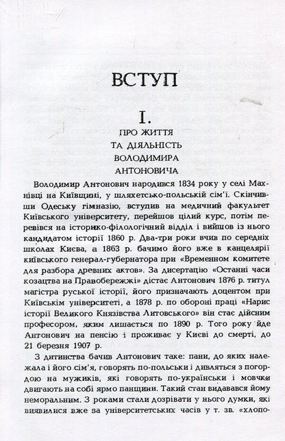 About Cossack times in Ukraine / Про козацькі часи на Україні Владимир Антонович 978-611-01-1380-9-3