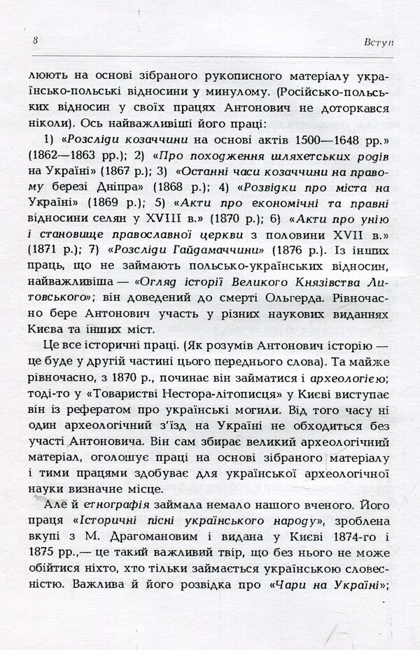 About Cossack times in Ukraine / Про козацькі часи на Україні Владимир Антонович 978-611-01-1380-9-6