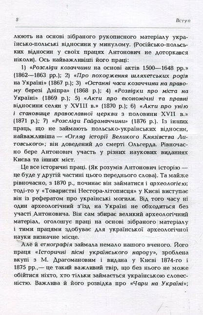 About Cossack times in Ukraine / Про козацькі часи на Україні Владимир Антонович 978-611-01-1380-9-6