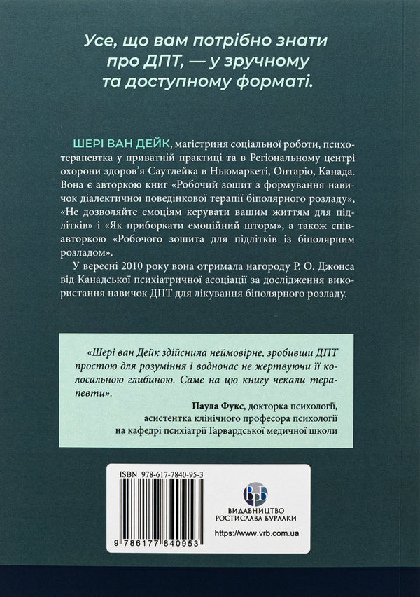 About DPT - simple. A step-by-step guide to dialectical behavior therapy / Про ДПТ — просто. Покроковий посібник із діалектичної поведінкової терапії Шери ван Дейк 9786177840953-2
